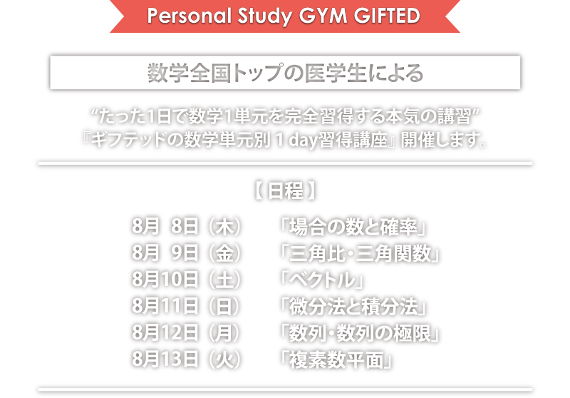 『ギフテッドの数学単元別１day習得講座』