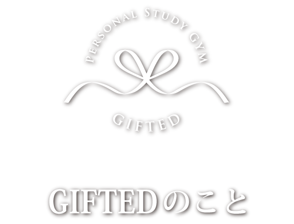 GIFTEDについて