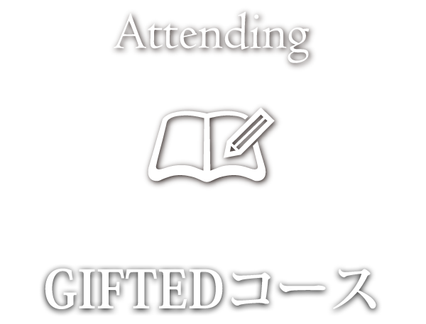 GIFTEDコース